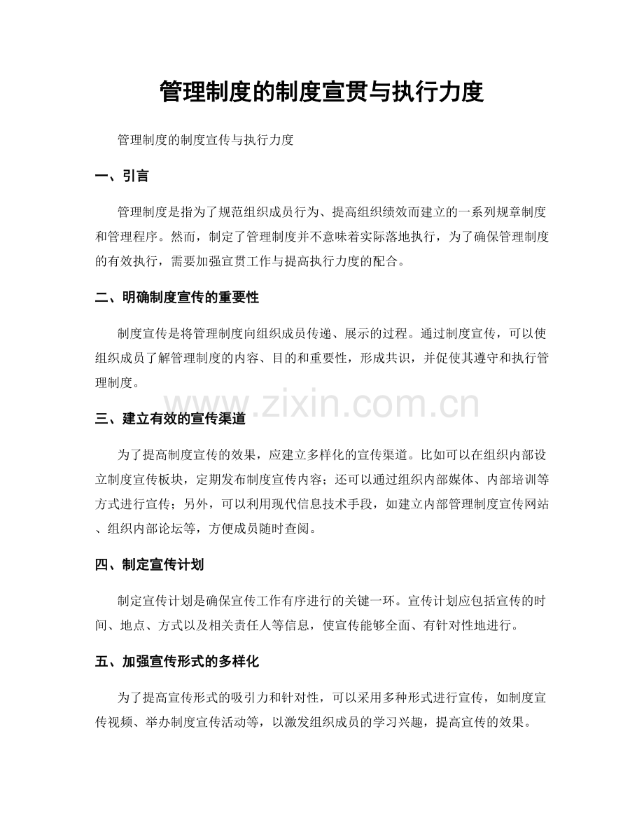 管理制度的制度宣贯与执行力度.docx_第1页