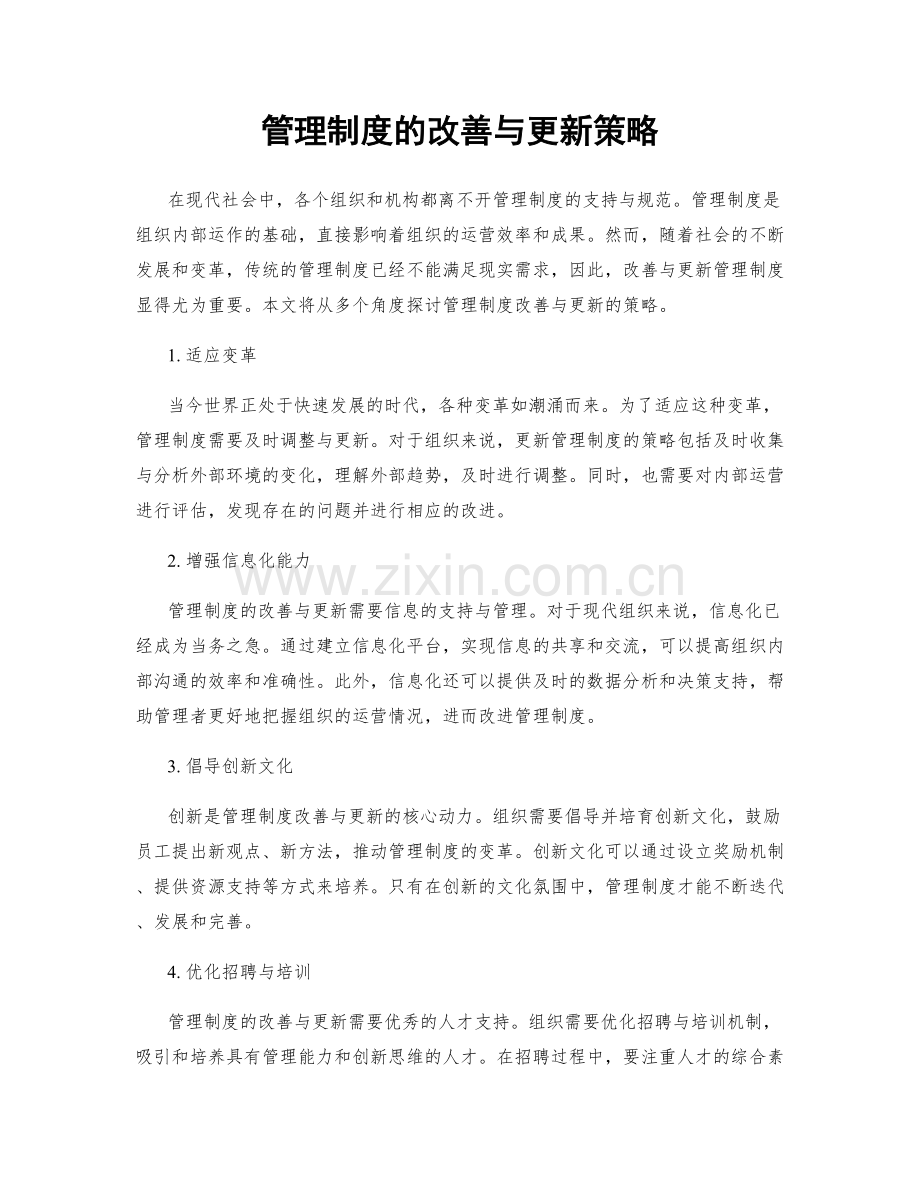 管理制度的改善与更新策略.docx_第1页