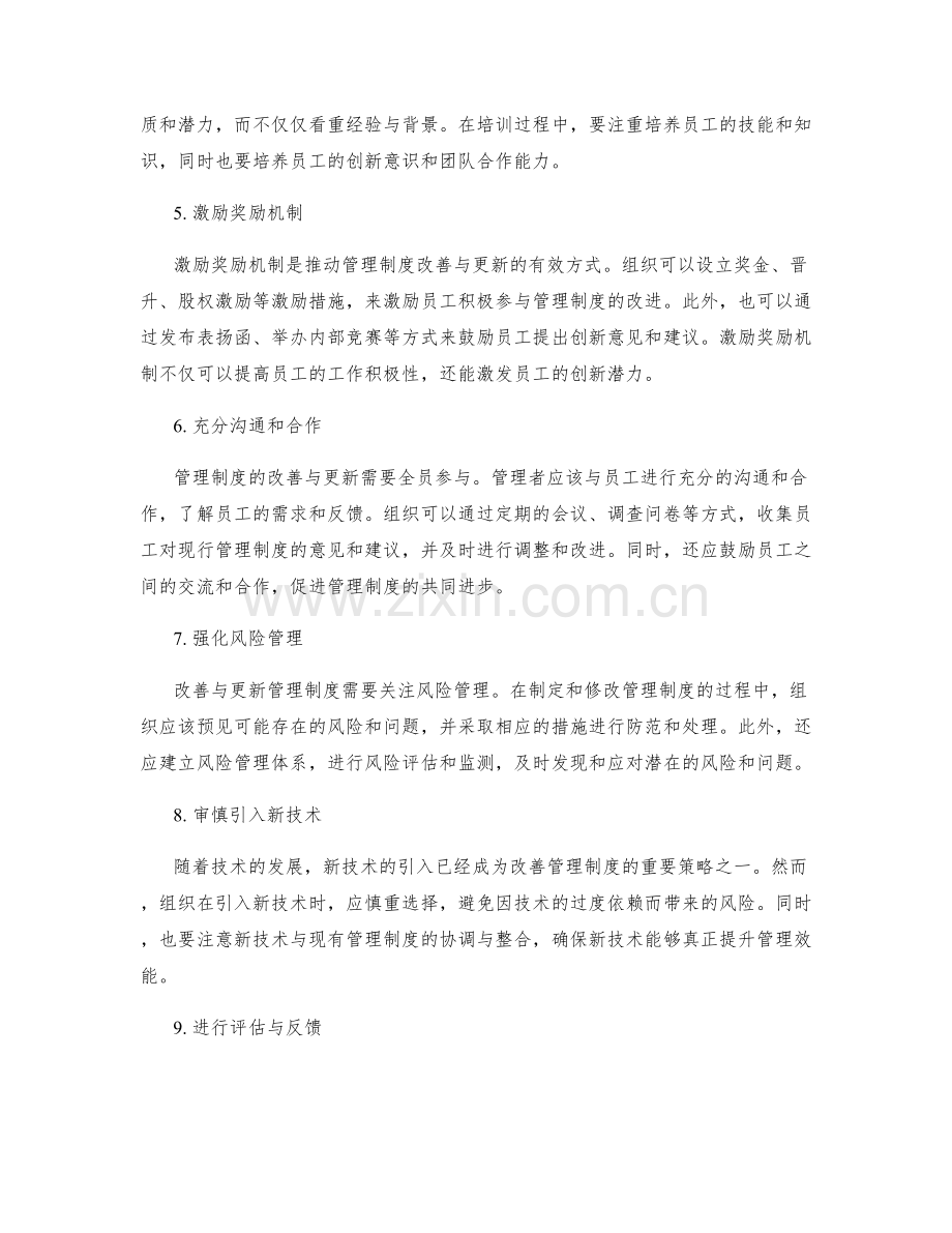 管理制度的改善与更新策略.docx_第2页