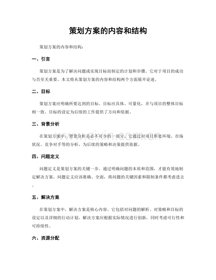 策划方案的内容和结构.docx_第1页