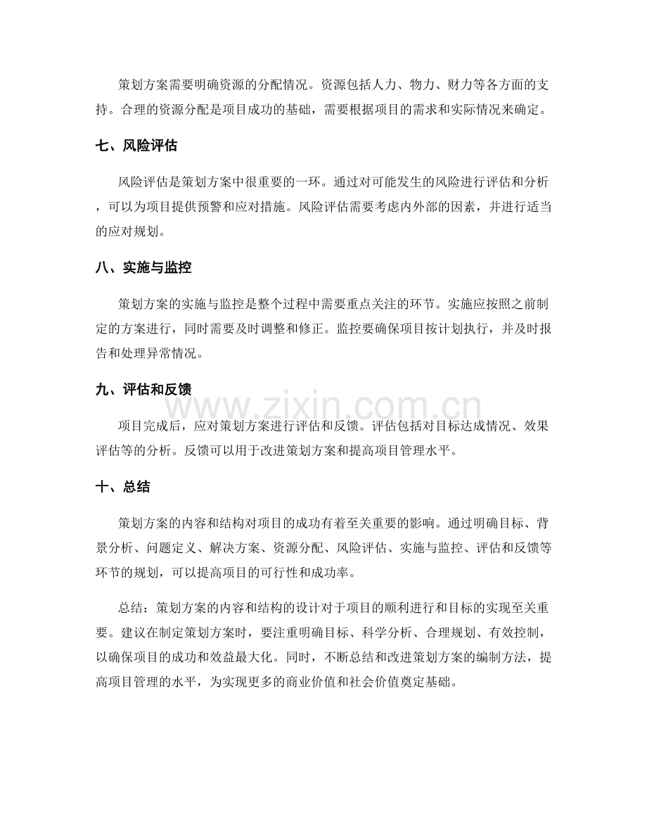 策划方案的内容和结构.docx_第2页