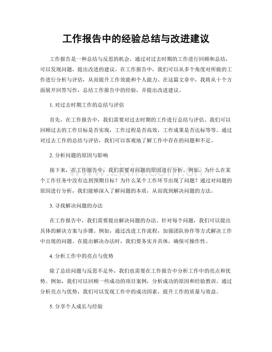 工作报告中的经验总结与改进建议.docx_第1页