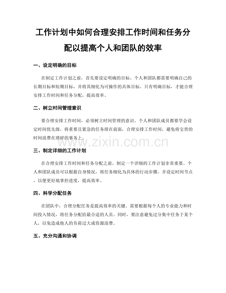 工作计划中如何合理安排工作时间和任务分配以提高个人和团队的效率.docx_第1页