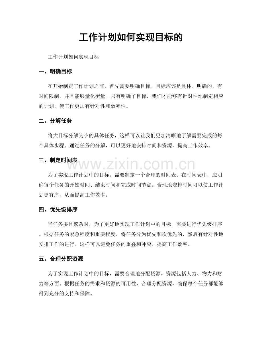 工作计划如何实现目标的.docx_第1页
