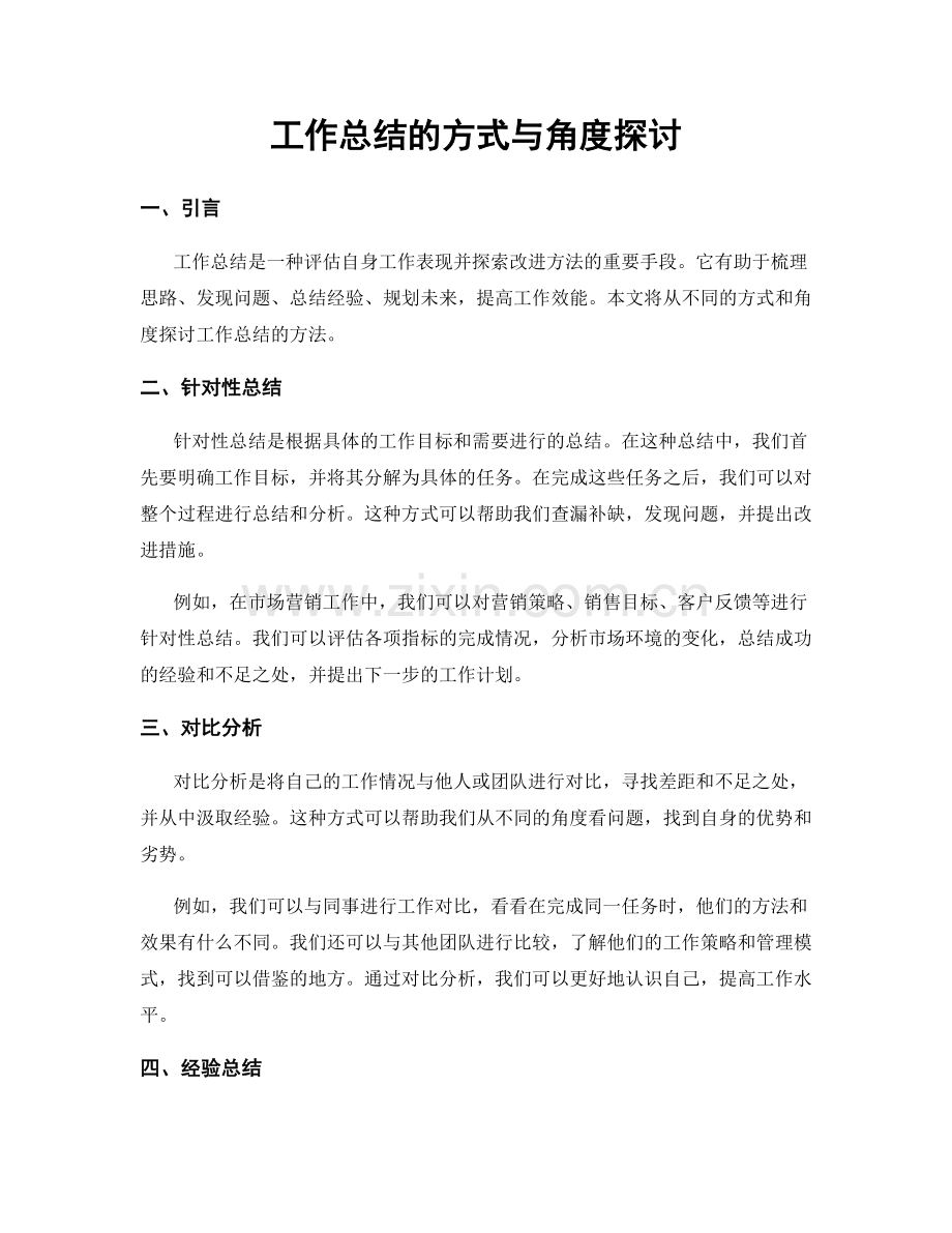 工作总结的方式与角度探讨.docx_第1页