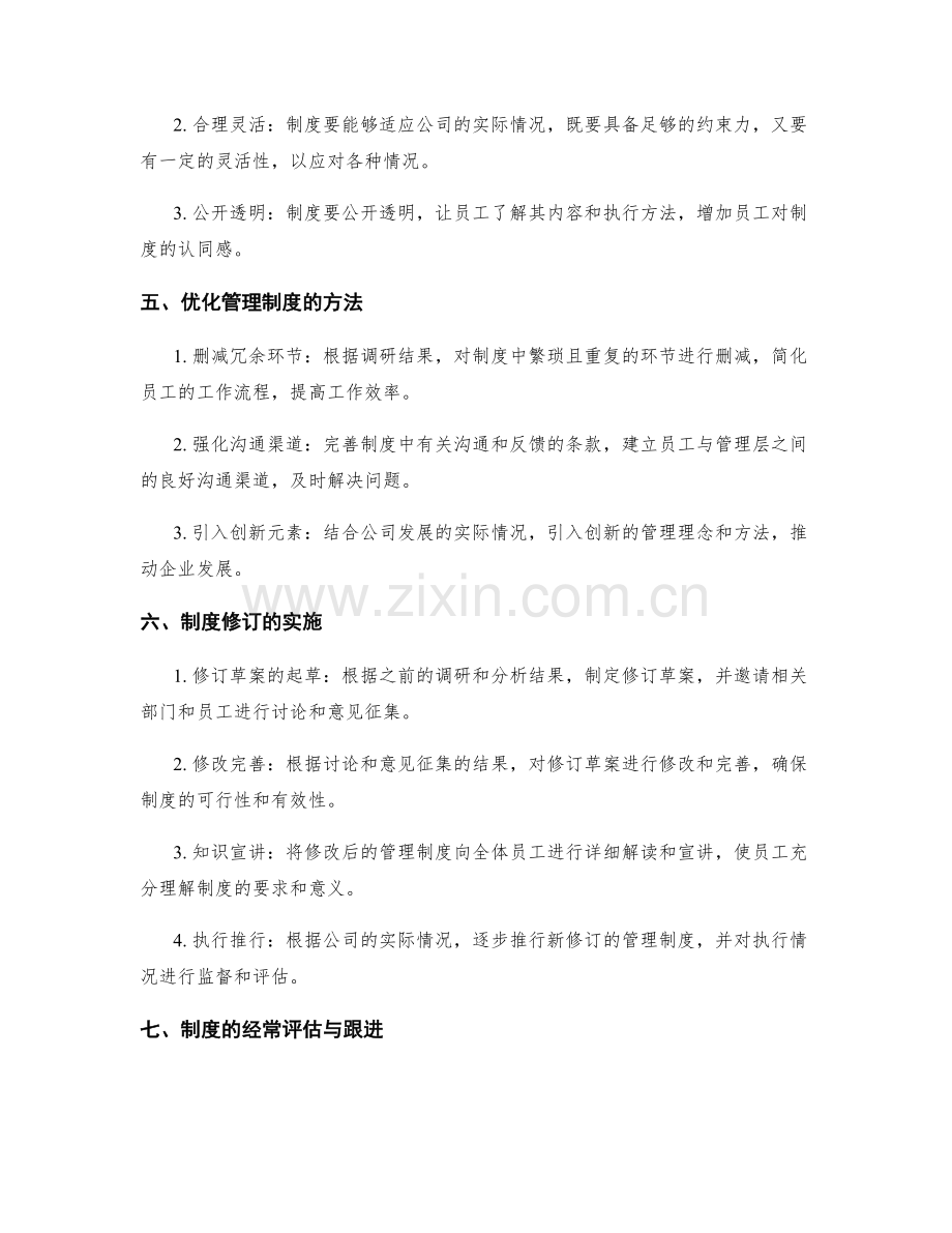公司管理制度的修订与优化.docx_第2页
