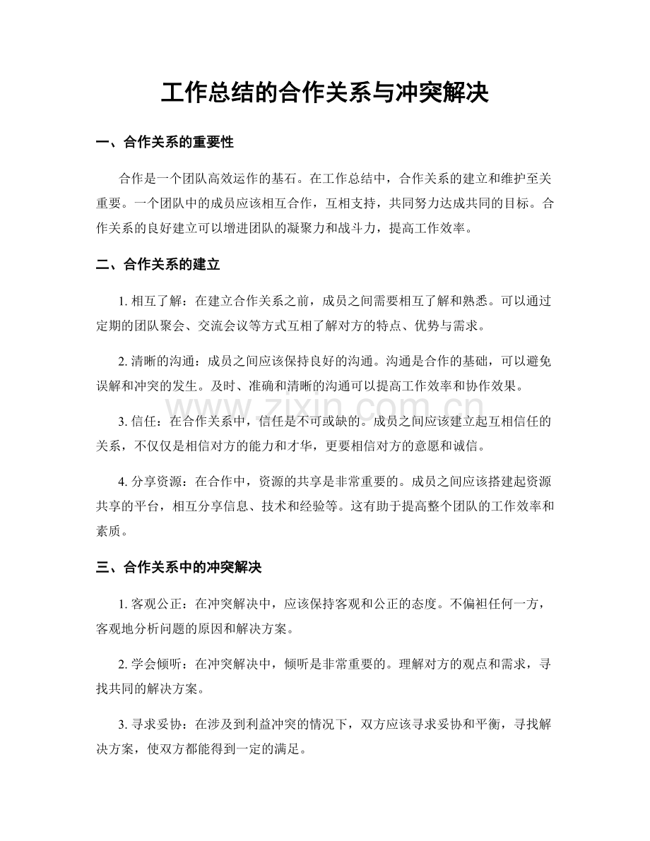 工作总结的合作关系与冲突解决.docx_第1页