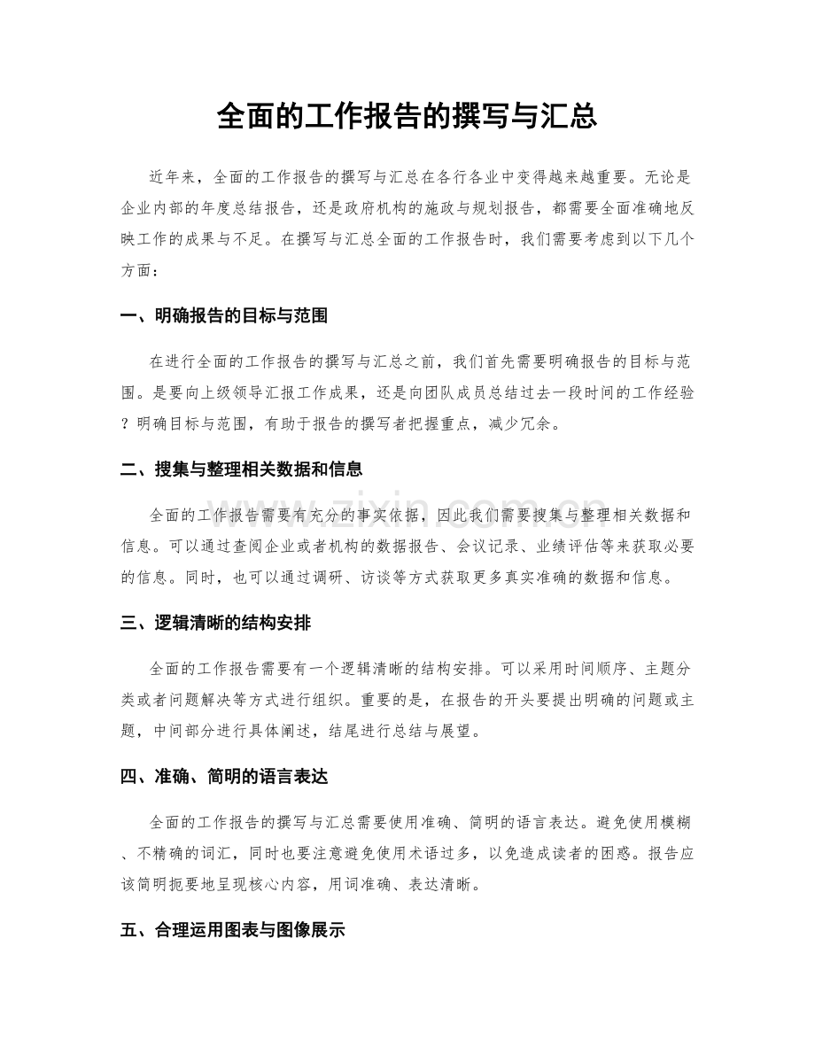 全面的工作报告的撰写与汇总.docx_第1页