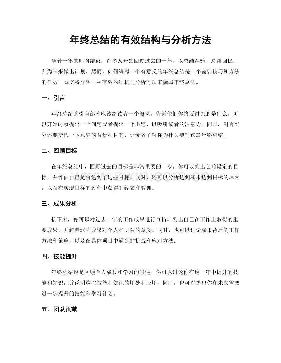 年终总结的有效结构与分析方法.docx_第1页