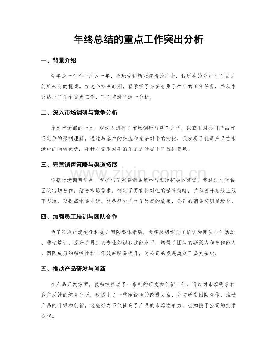 年终总结的重点工作突出分析.docx_第1页