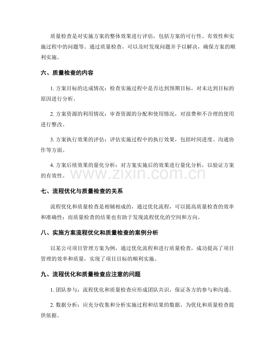 实施方案的流程优化和质量检查.docx_第2页