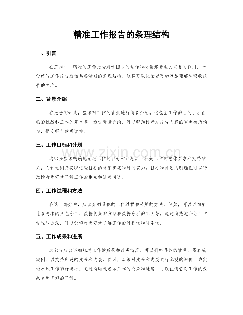 精准工作报告的条理结构.docx_第1页