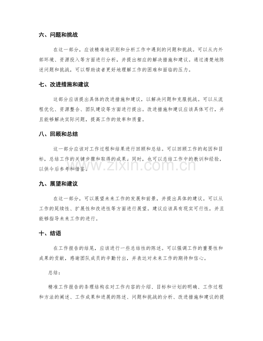 精准工作报告的条理结构.docx_第2页