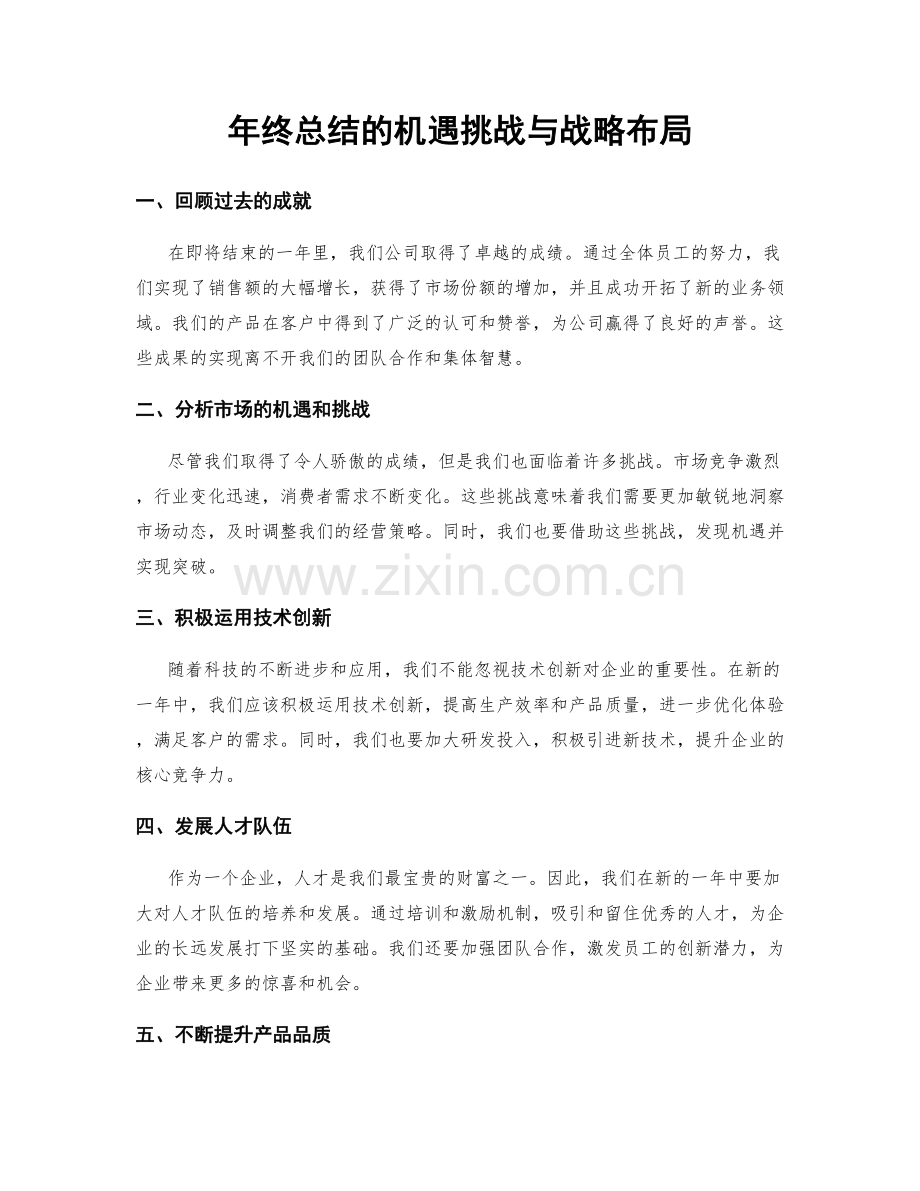 年终总结的机遇挑战与战略布局.docx_第1页