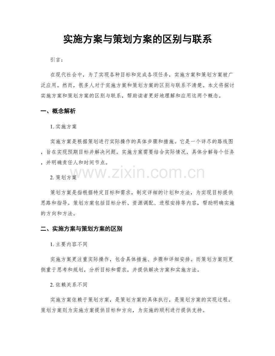 实施方案与策划方案的区别与联系.docx_第1页