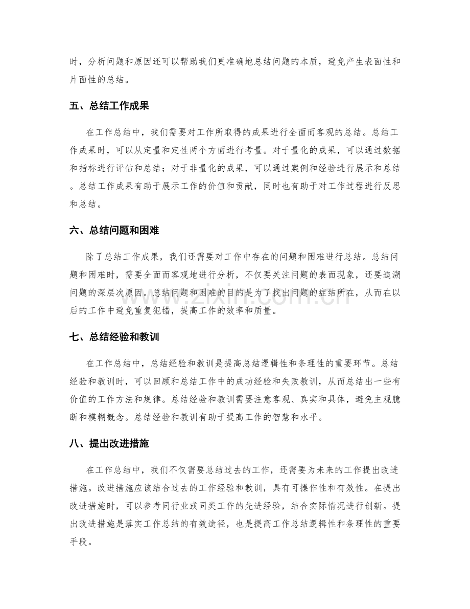 提高工作总结的逻辑性与条理性方法研究.docx_第2页