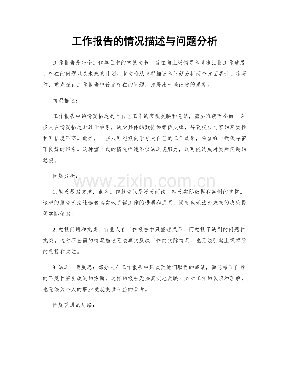 工作报告的情况描述与问题分析.docx_第1页