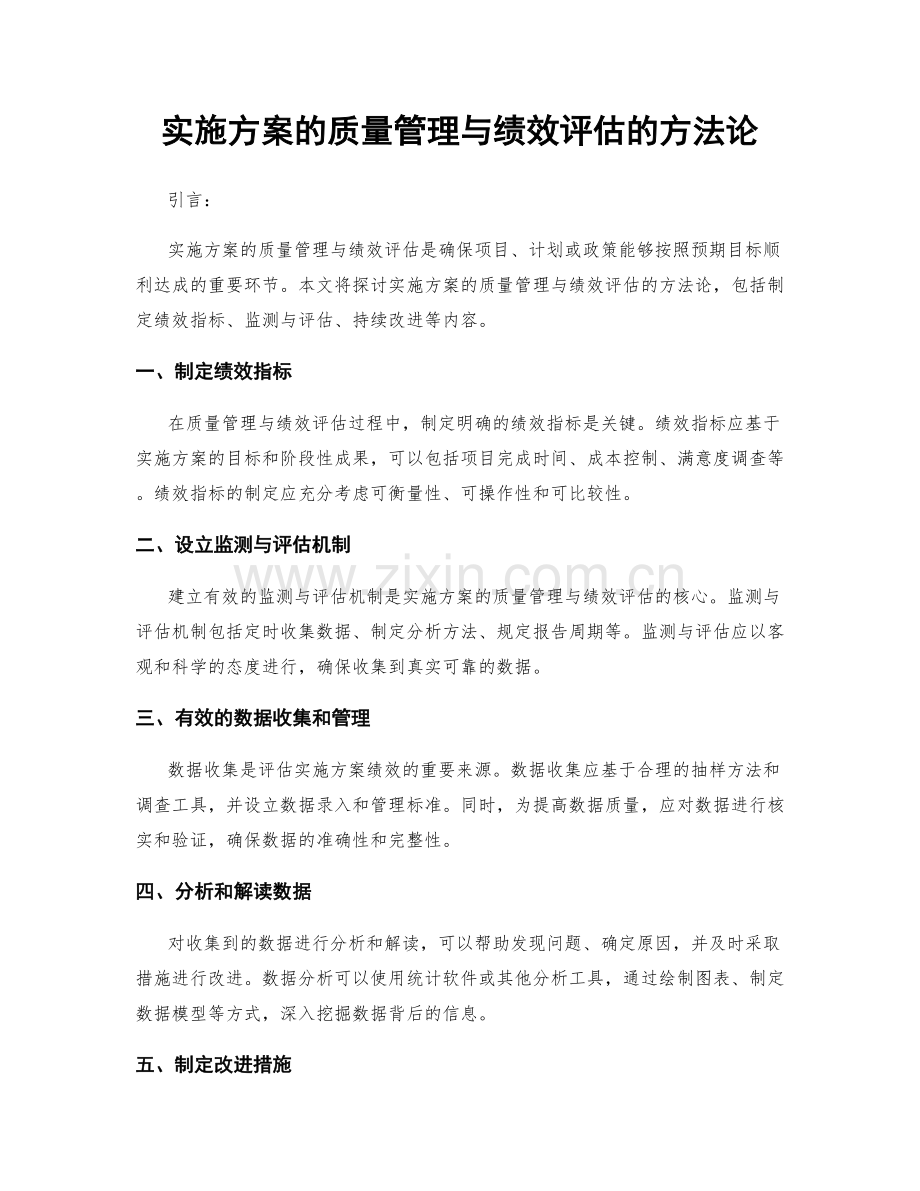 实施方案的质量管理与绩效评估的方法论.docx_第1页