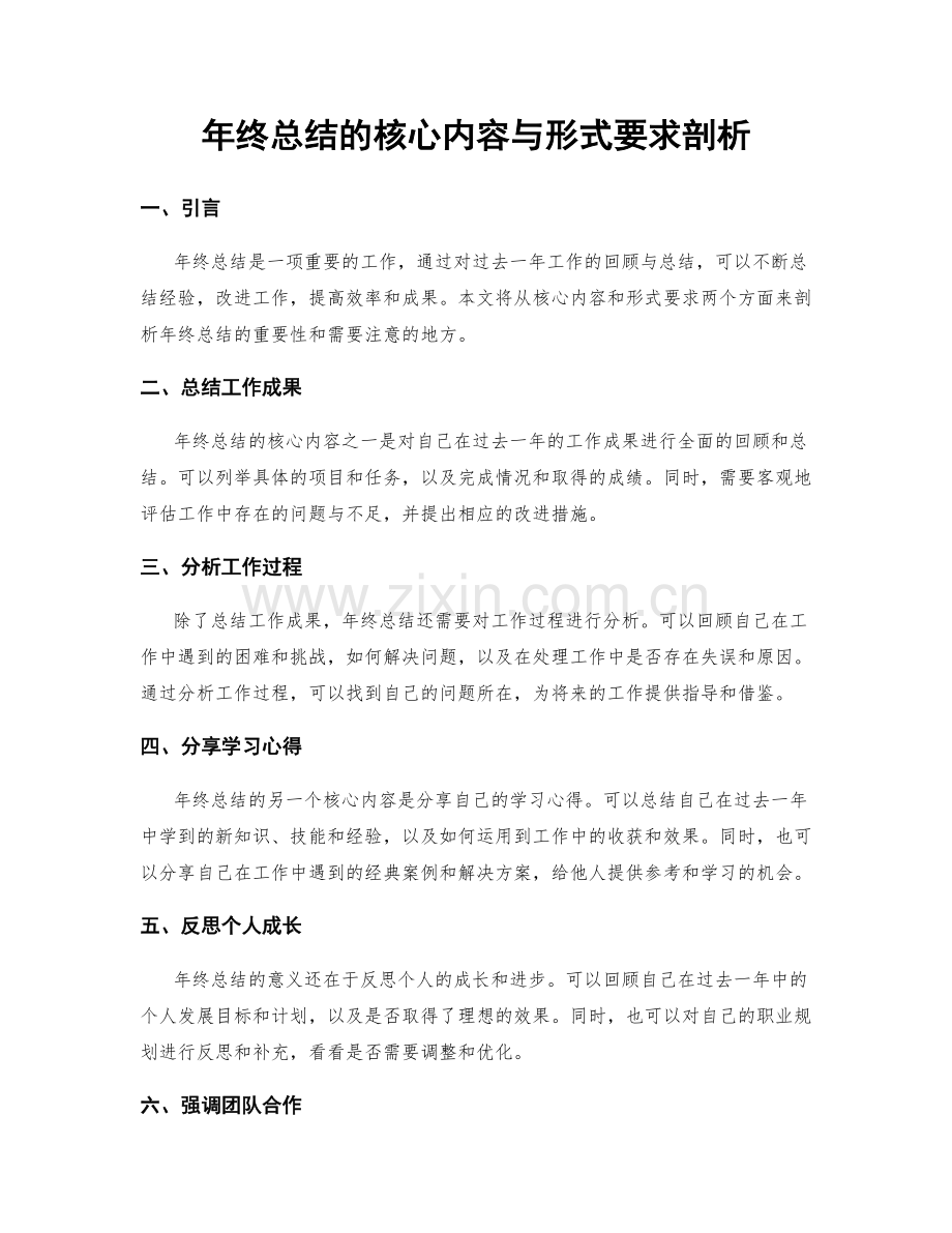 年终总结的核心内容与形式要求剖析.docx_第1页