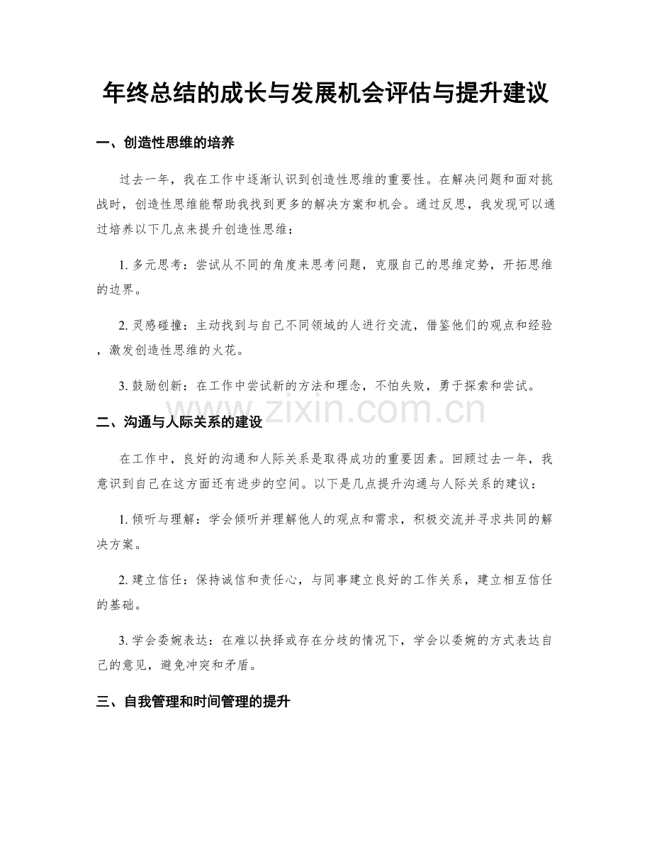 年终总结的成长与发展机会评估与提升建议.docx_第1页