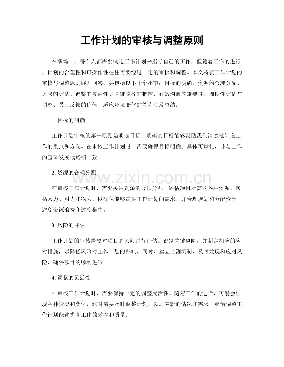 工作计划的审核与调整原则.docx_第1页