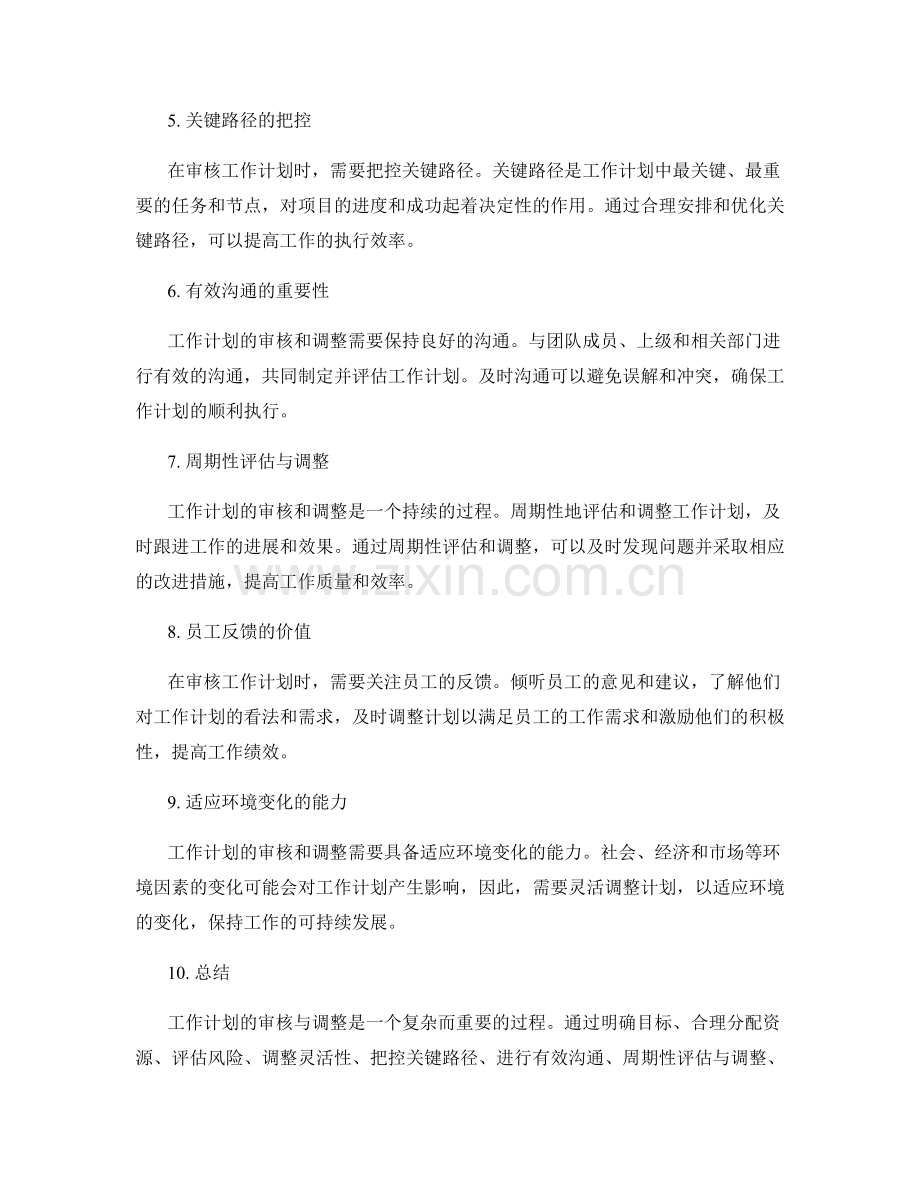 工作计划的审核与调整原则.docx_第2页