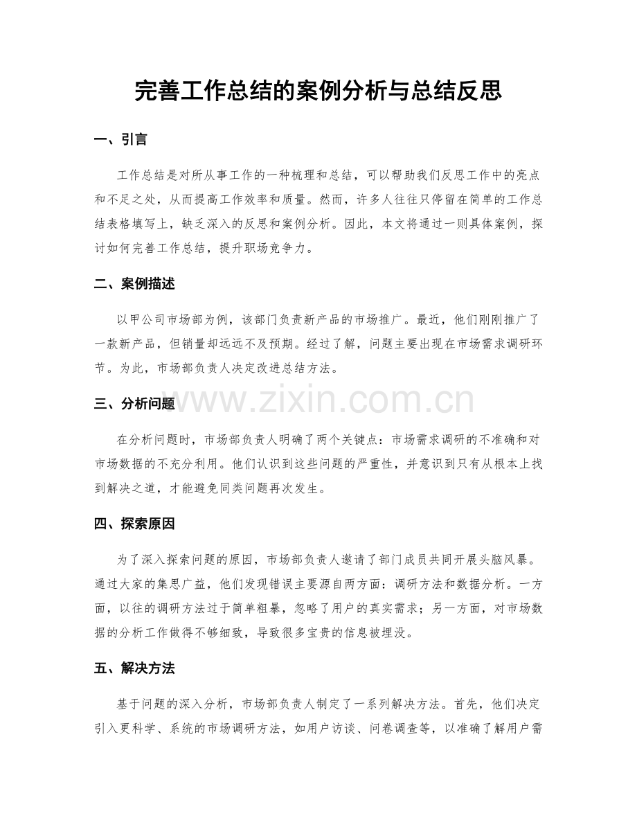 完善工作总结的案例分析与总结反思.docx_第1页