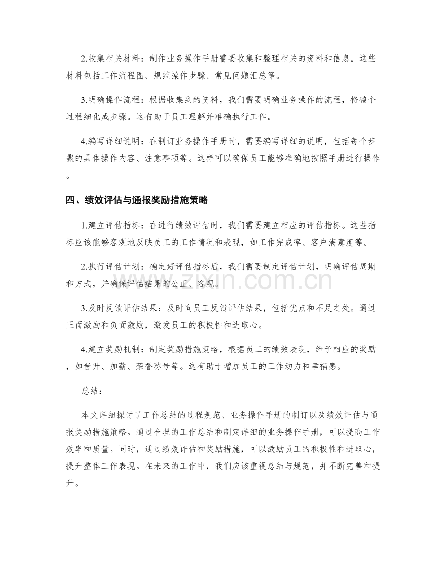 系统详细的工作总结的过程规范与业务操作手册的制订与绩效评估与通报奖励措施策略.docx_第2页
