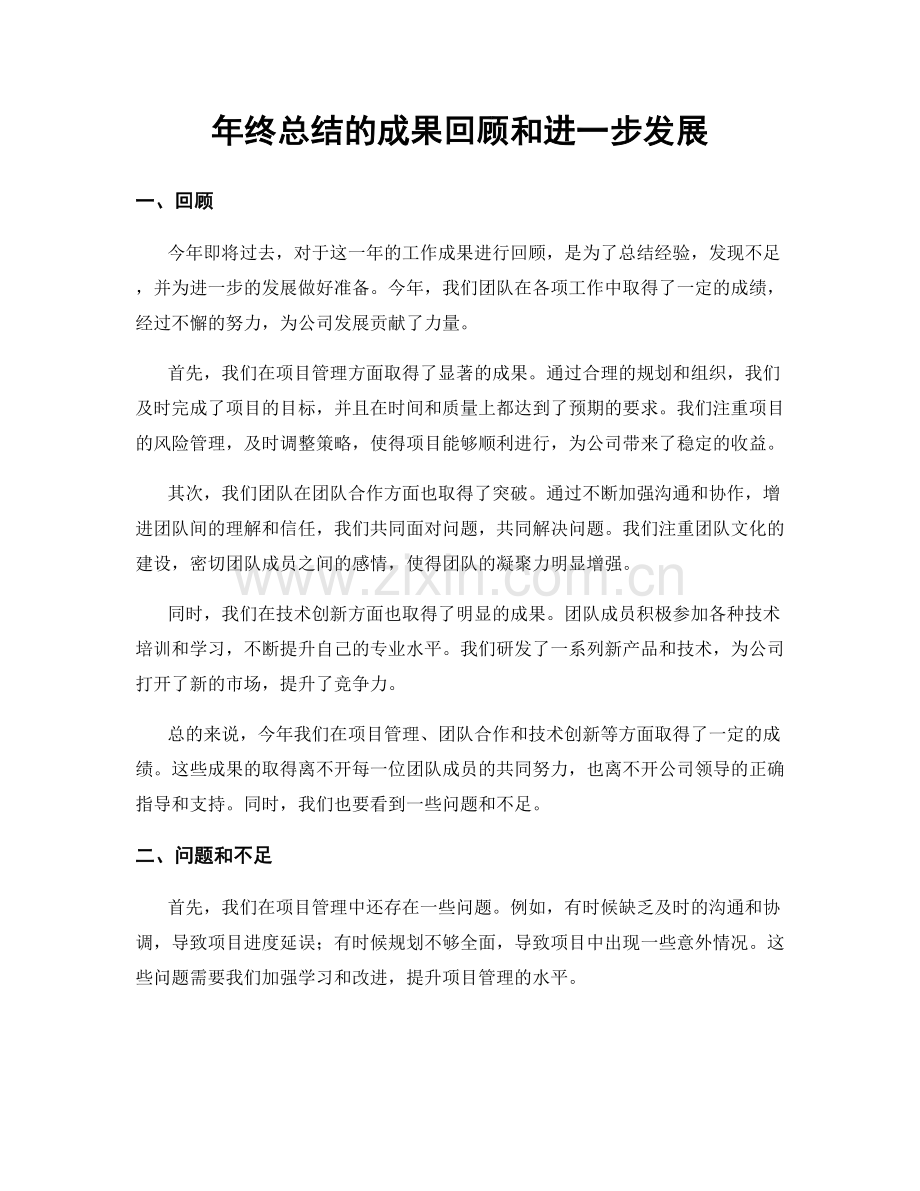 年终总结的成果回顾和进一步发展.docx_第1页