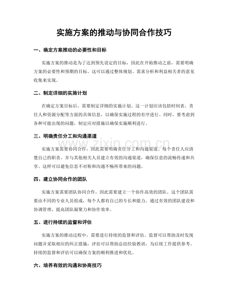 实施方案的推动与协同合作技巧.docx_第1页