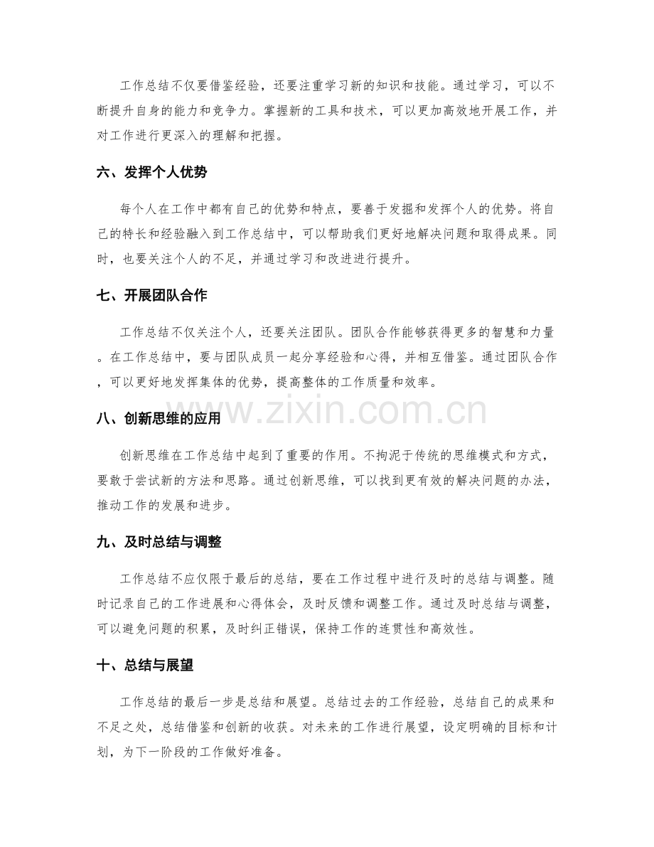 工作总结的经验借鉴与创新思维.docx_第2页
