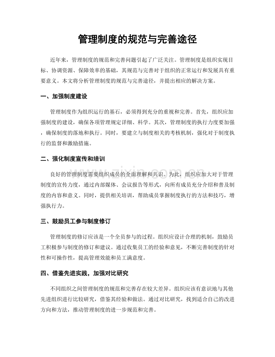 管理制度的规范与完善途径.docx_第1页