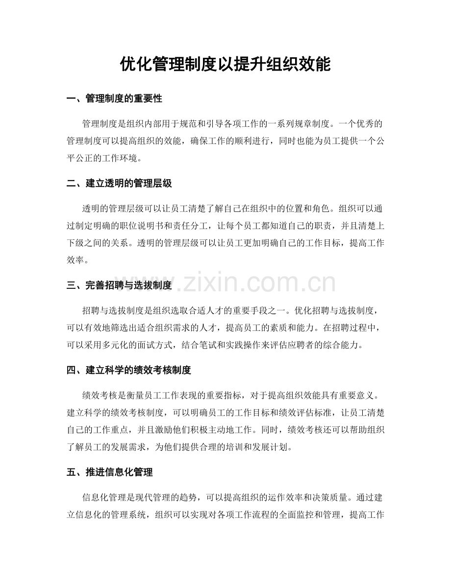 优化管理制度以提升组织效能.docx_第1页