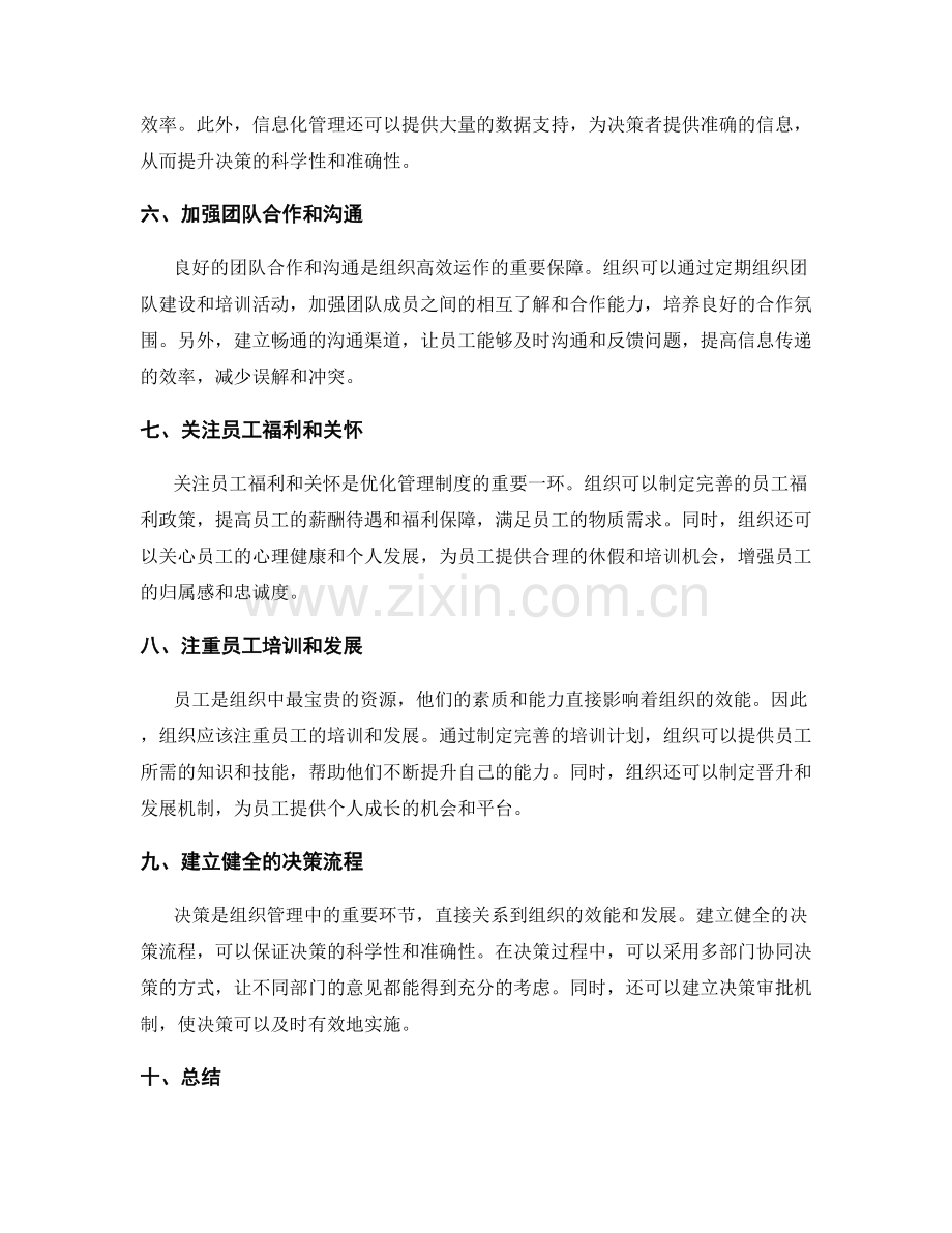 优化管理制度以提升组织效能.docx_第2页