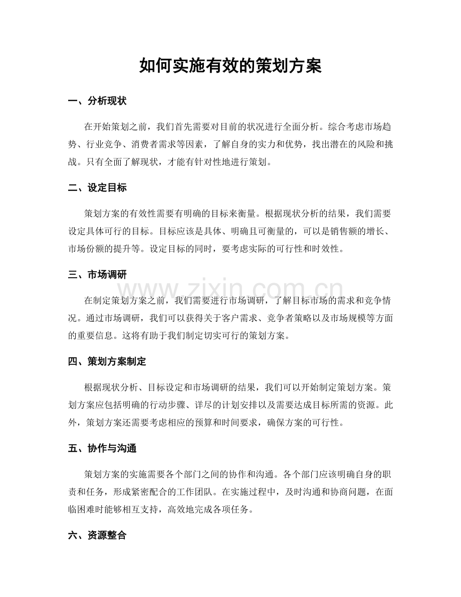 如何实施有效的策划方案.docx_第1页