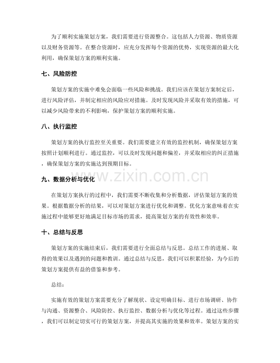 如何实施有效的策划方案.docx_第2页