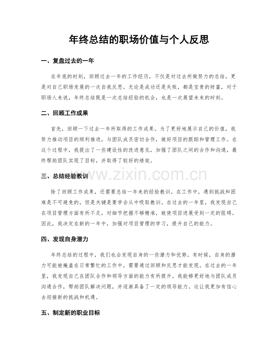 年终总结的职场价值与个人反思.docx_第1页