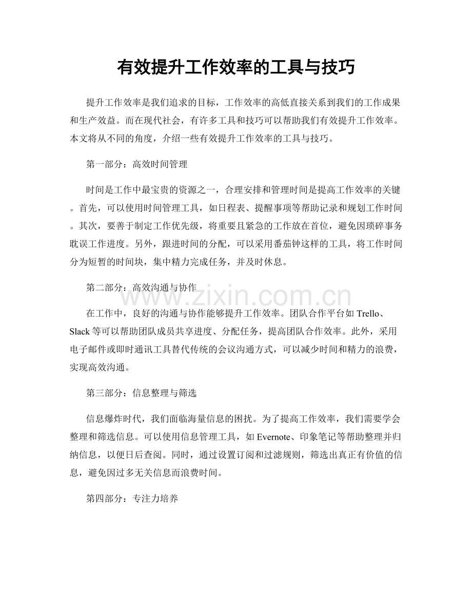 有效提升工作效率的工具与技巧.docx_第1页