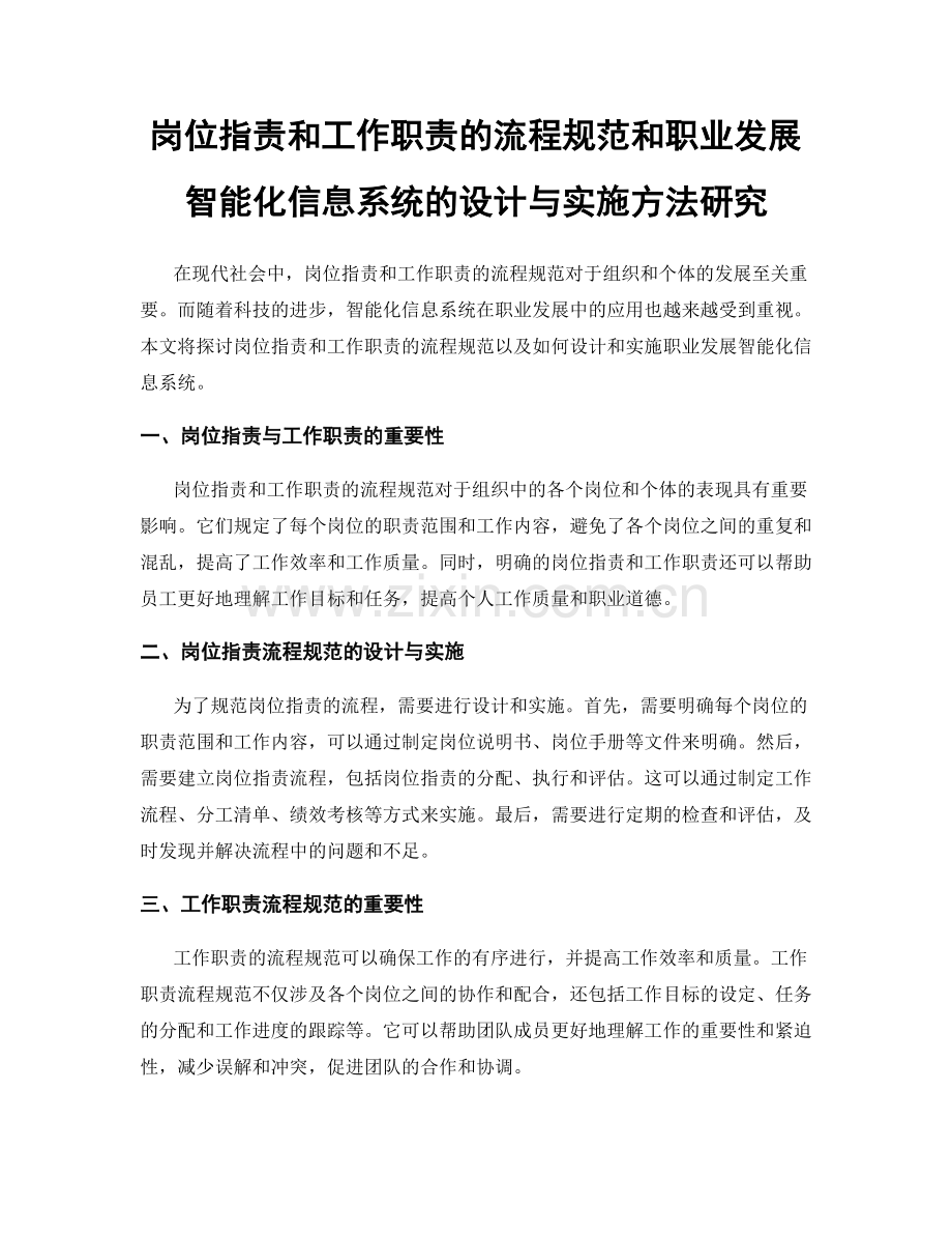 岗位职责和工作职责的流程规范和职业发展智能化信息系统的设计与实施方法研究.docx_第1页