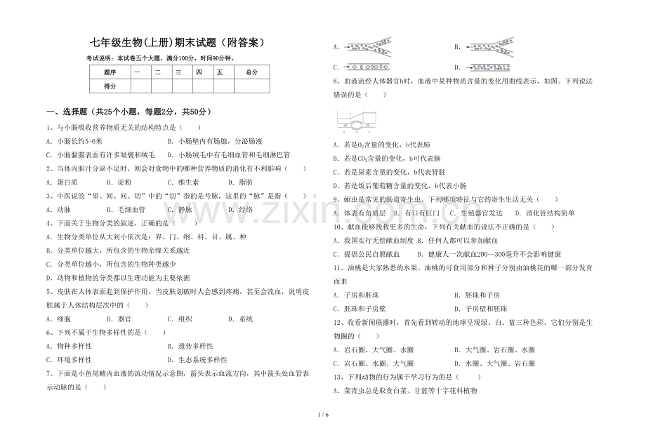 七年级生物(上册)期末试题(附答案).doc_第1页