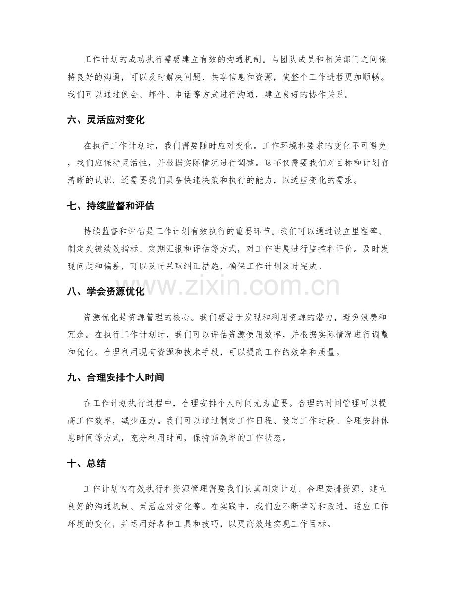 工作计划的有效执行和资源管理.docx_第2页