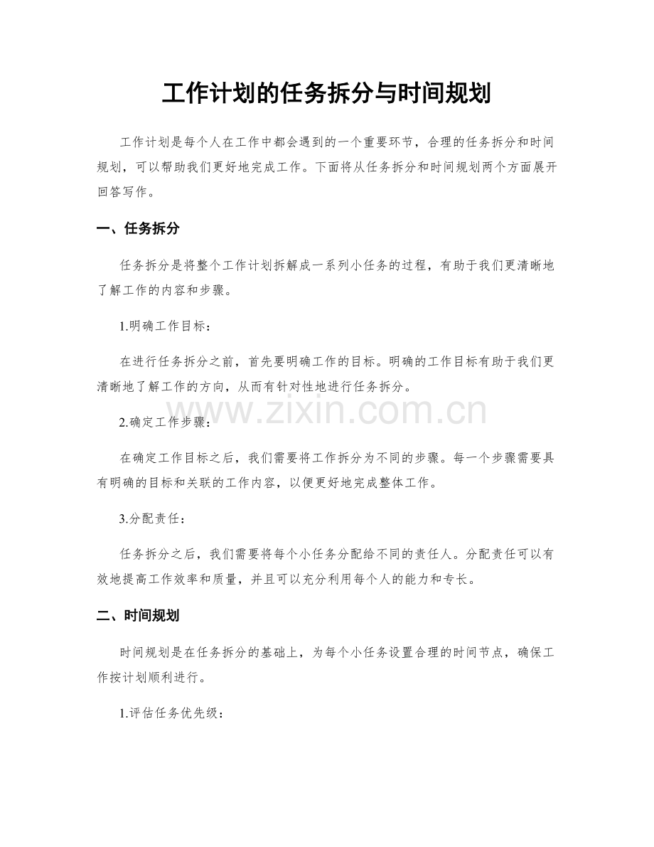 工作计划的任务拆分与时间规划.docx_第1页