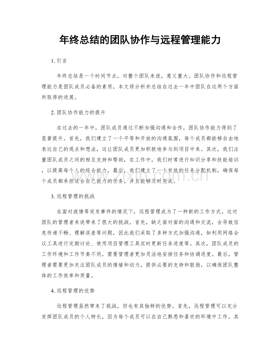 年终总结的团队协作与远程管理能力.docx_第1页