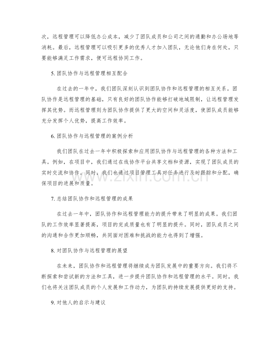 年终总结的团队协作与远程管理能力.docx_第2页