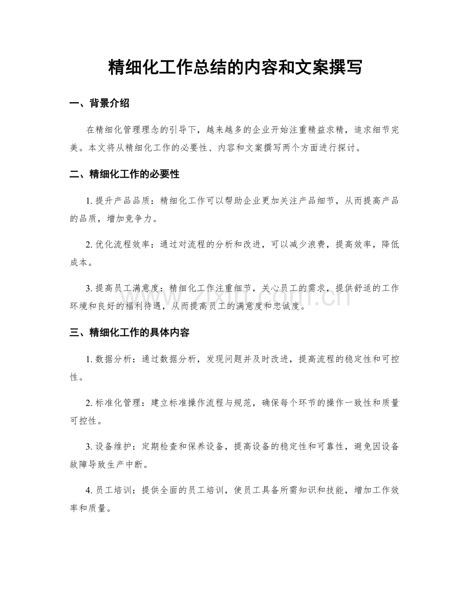 精细化工作总结的内容和文案撰写.docx_第1页