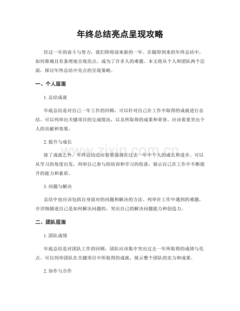 年终总结亮点呈现攻略.docx_第1页