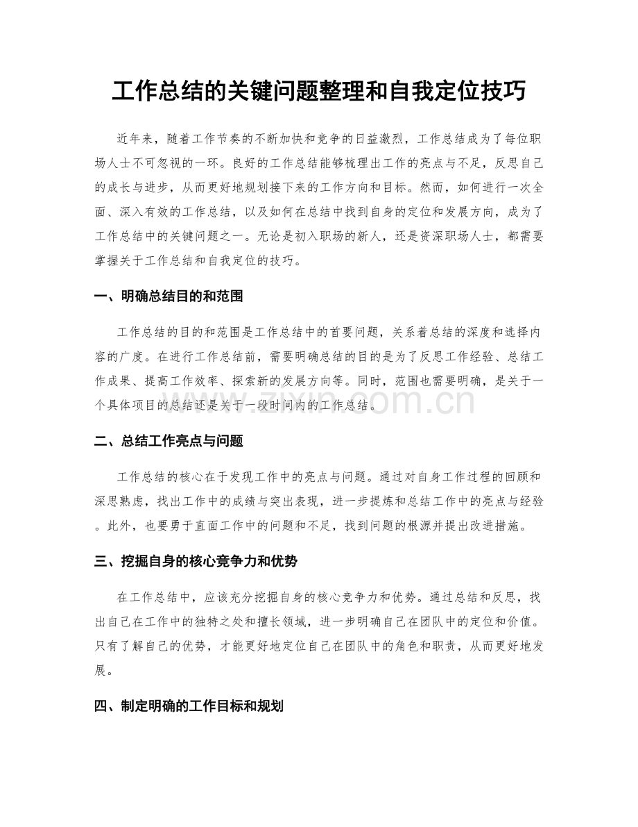 工作总结的关键问题整理和自我定位技巧.docx_第1页