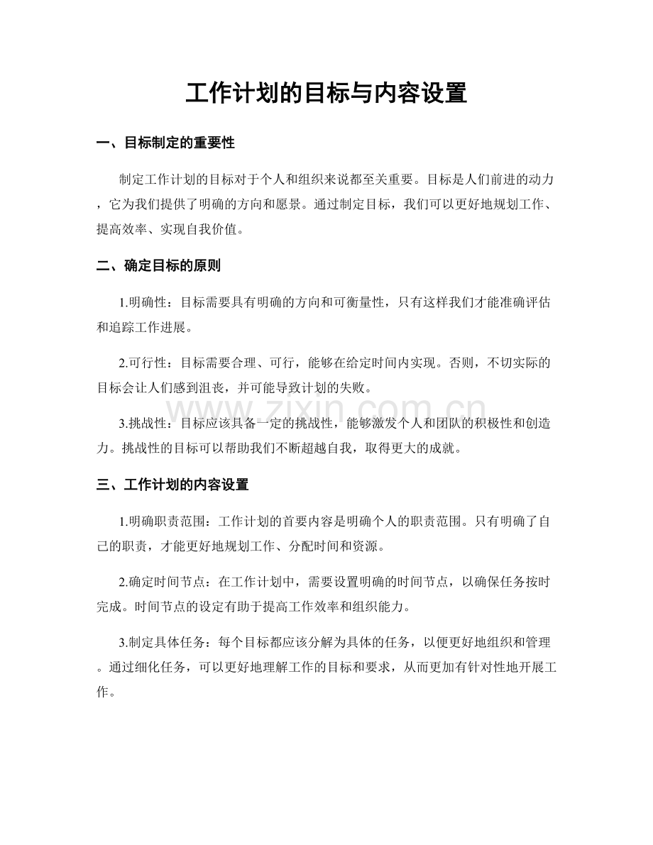 工作计划的目标与内容设置.docx_第1页
