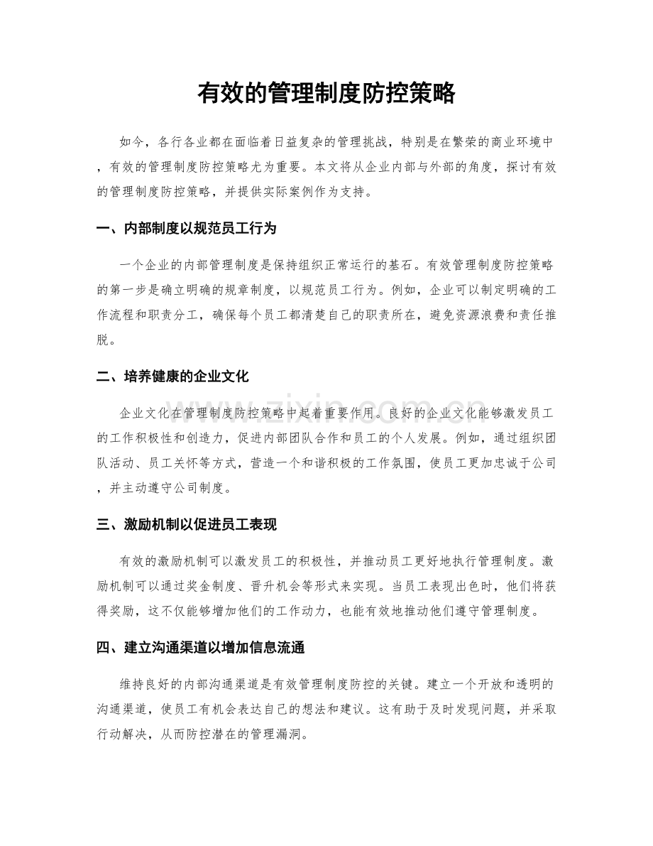 有效的管理制度防控策略.docx_第1页