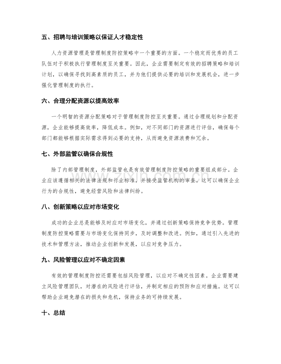 有效的管理制度防控策略.docx_第2页